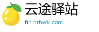 云途驿站